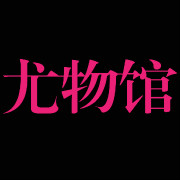 YouWu尤物馆