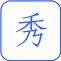 XIUREN